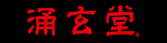 涌玄堂®ロゴ